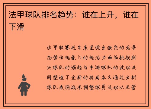 法甲球队排名趋势：谁在上升，谁在下滑