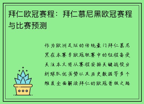 拜仁欧冠赛程：拜仁慕尼黑欧冠赛程与比赛预测