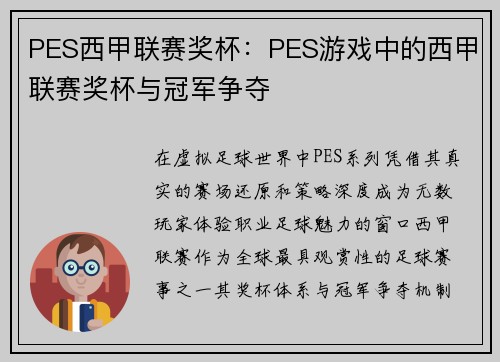 PES西甲联赛奖杯：PES游戏中的西甲联赛奖杯与冠军争夺