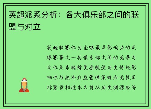 英超派系分析：各大俱乐部之间的联盟与对立