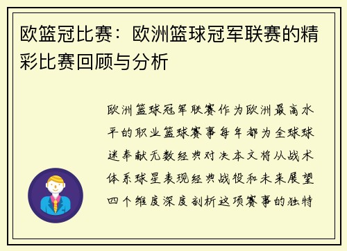 欧篮冠比赛：欧洲篮球冠军联赛的精彩比赛回顾与分析