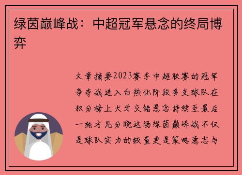 绿茵巅峰战：中超冠军悬念的终局博弈