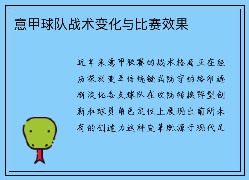 意甲球队战术变化与比赛效果