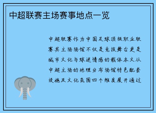 中超联赛主场赛事地点一览