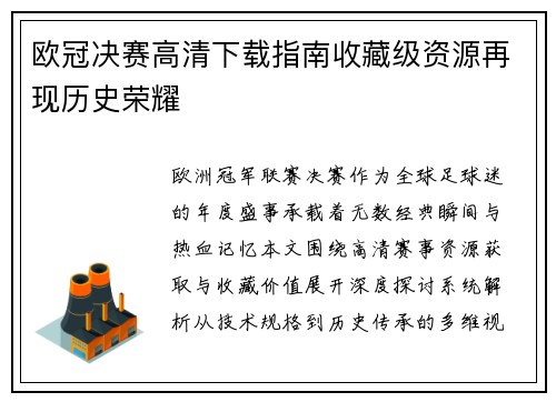 欧冠决赛高清下载指南收藏级资源再现历史荣耀