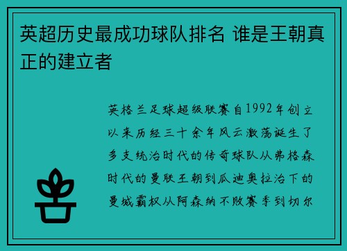 英超历史最成功球队排名 谁是王朝真正的建立者