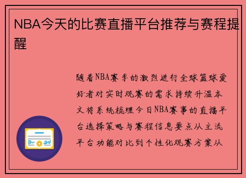 NBA今天的比赛直播平台推荐与赛程提醒