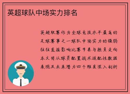 英超球队中场实力排名