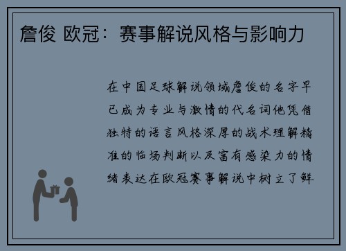 詹俊 欧冠：赛事解说风格与影响力