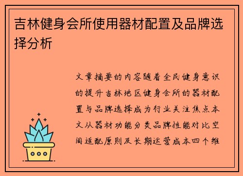 吉林健身会所使用器材配置及品牌选择分析