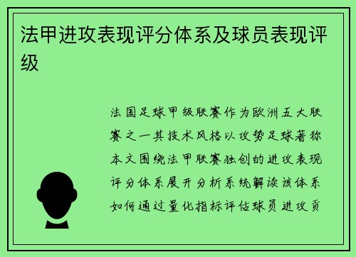 法甲进攻表现评分体系及球员表现评级