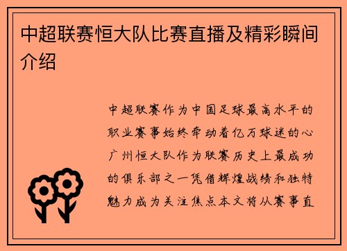 中超联赛恒大队比赛直播及精彩瞬间介绍