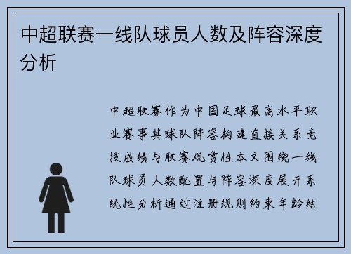 中超联赛一线队球员人数及阵容深度分析