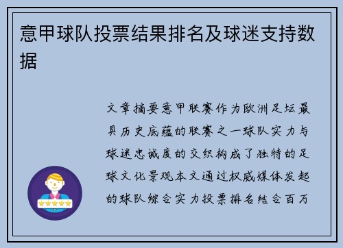 意甲球队投票结果排名及球迷支持数据