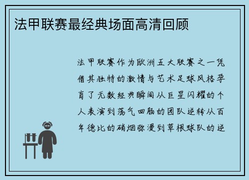 法甲联赛最经典场面高清回顾