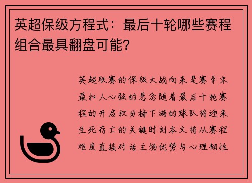 英超保级方程式：最后十轮哪些赛程组合最具翻盘可能？