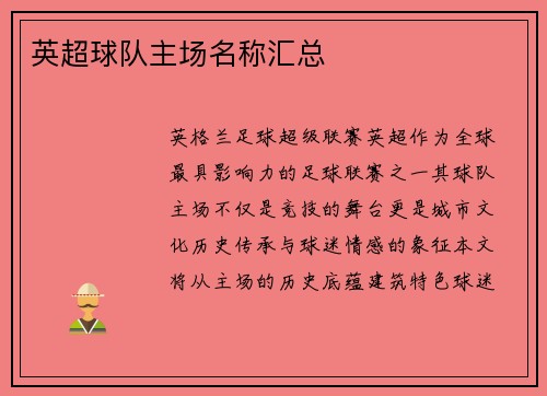 英超球队主场名称汇总