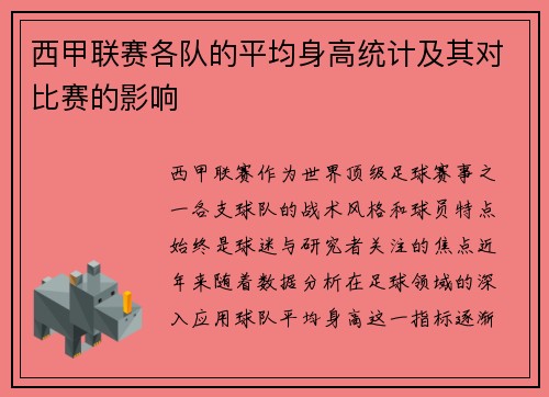 西甲联赛各队的平均身高统计及其对比赛的影响