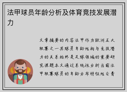 法甲球员年龄分析及体育竞技发展潜力