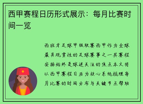 西甲赛程日历形式展示：每月比赛时间一览