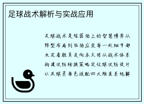 足球战术解析与实战应用