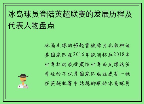 冰岛球员登陆英超联赛的发展历程及代表人物盘点
