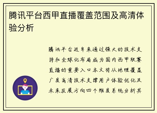 腾讯平台西甲直播覆盖范围及高清体验分析