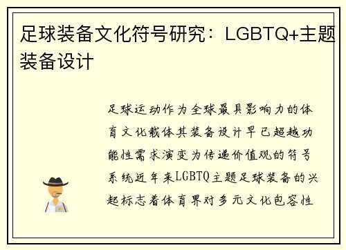 足球装备文化符号研究：LGBTQ+主题装备设计