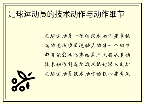 足球运动员的技术动作与动作细节
