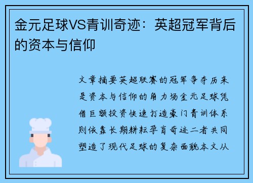 金元足球VS青训奇迹：英超冠军背后的资本与信仰