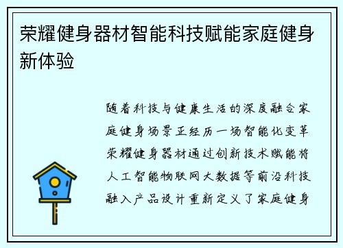 荣耀健身器材智能科技赋能家庭健身新体验