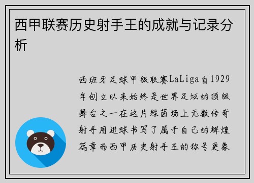 西甲联赛历史射手王的成就与记录分析