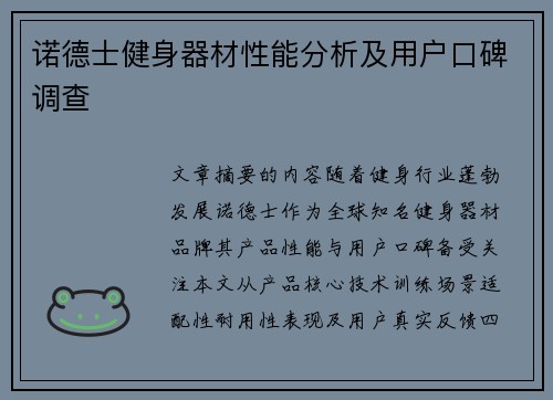 诺德士健身器材性能分析及用户口碑调查