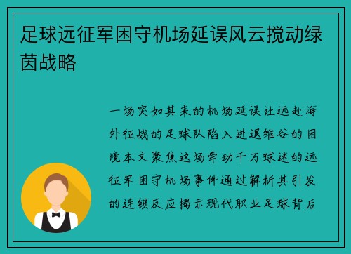 足球远征军困守机场延误风云搅动绿茵战略