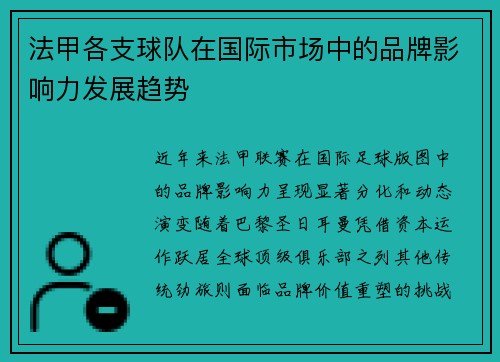 法甲各支球队在国际市场中的品牌影响力发展趋势