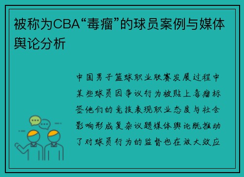 被称为CBA“毒瘤”的球员案例与媒体舆论分析