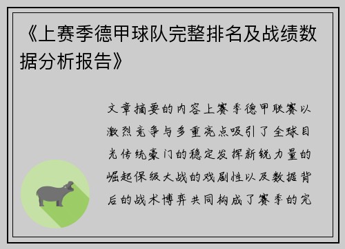 《上赛季德甲球队完整排名及战绩数据分析报告》