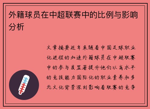 外籍球员在中超联赛中的比例与影响分析
