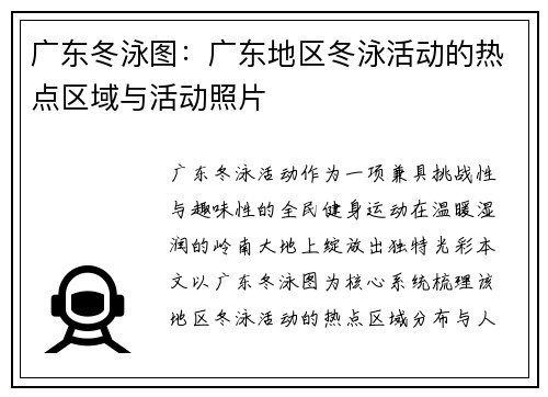 广东冬泳图：广东地区冬泳活动的热点区域与活动照片