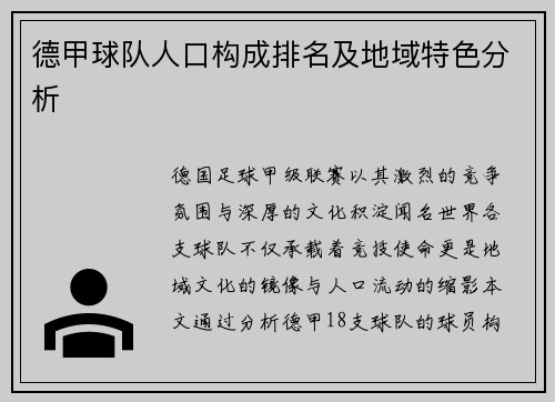 德甲球队人口构成排名及地域特色分析