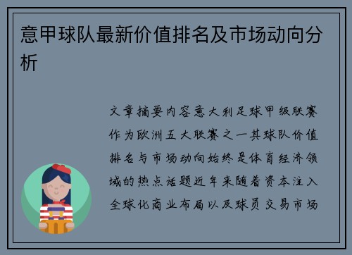 意甲球队最新价值排名及市场动向分析