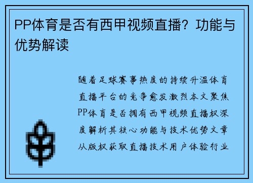 PP体育是否有西甲视频直播？功能与优势解读