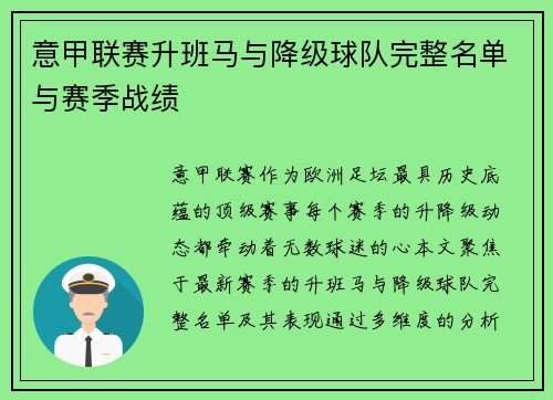 意甲联赛升班马与降级球队完整名单与赛季战绩