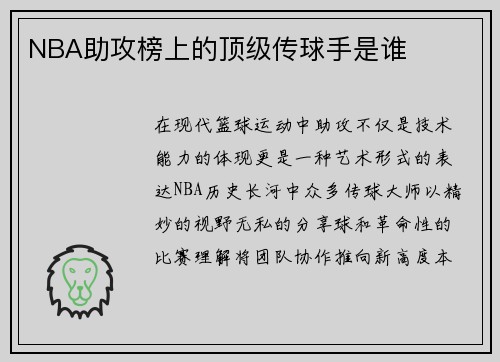 NBA助攻榜上的顶级传球手是谁