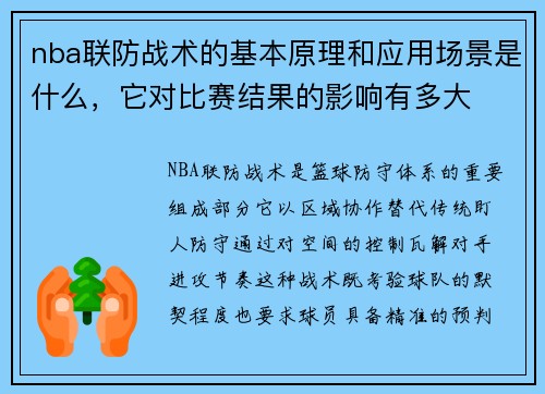 nba联防战术的基本原理和应用场景是什么，它对比赛结果的影响有多大