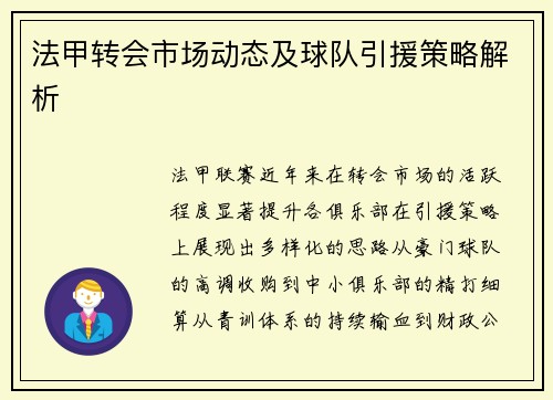 法甲转会市场动态及球队引援策略解析