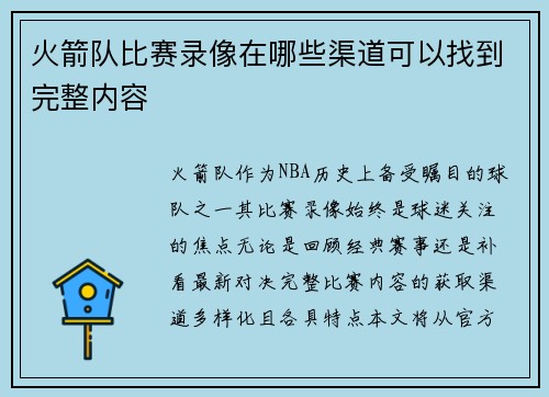 火箭队比赛录像在哪些渠道可以找到完整内容