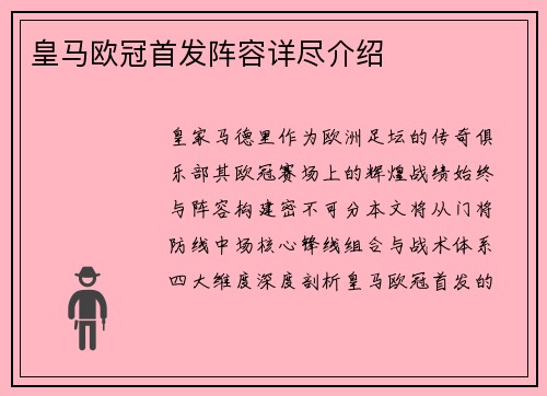 皇马欧冠首发阵容详尽介绍