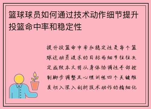 篮球球员如何通过技术动作细节提升投篮命中率和稳定性