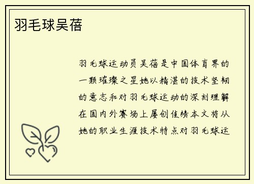 羽毛球吴蓓